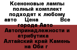 Ксеноновые лампы,полный комплект,подходят к любому авто. › Цена ­ 3 000 - Все города Авто » Автопринадлежности и атрибутика   . Алтайский край,Камень-на-Оби г.